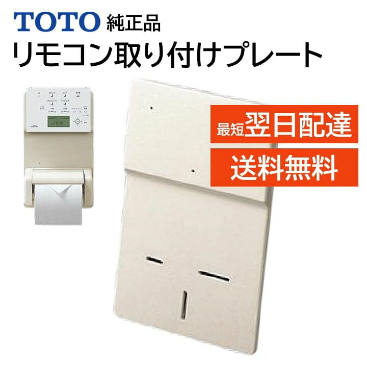 楽天市場】TOTO リモコン取り付けプレート 穴をあけずに設置 
