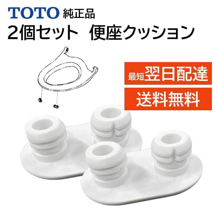 楽天市場】TOTO ウォシュレット トイレ 温水便座 便座ゴム 2個セット 