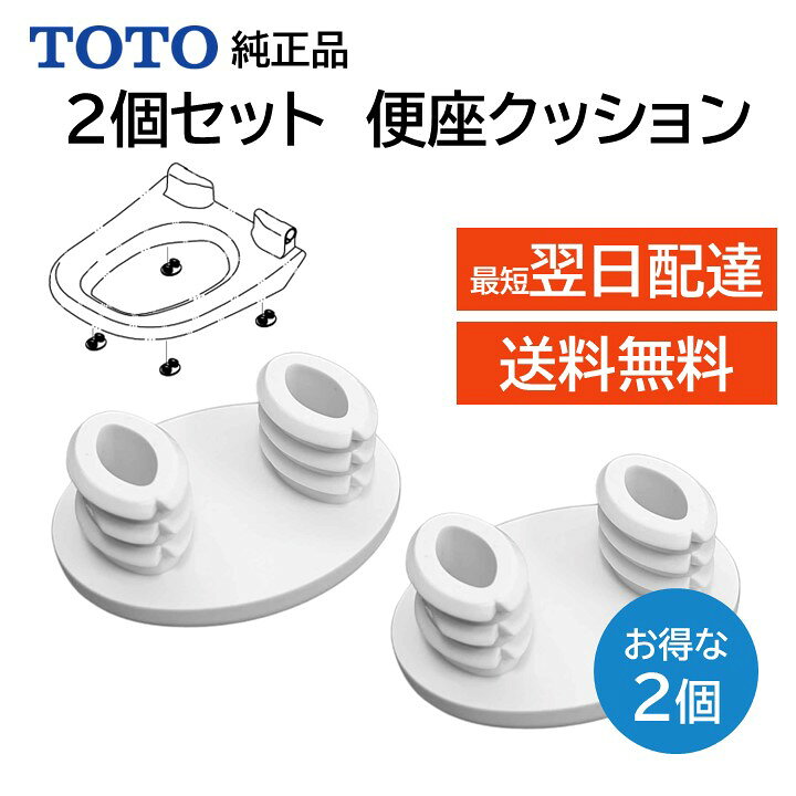 楽天市場】TOTO ウォシュレット トイレ 温水便座 便座ゴム 2個セット 