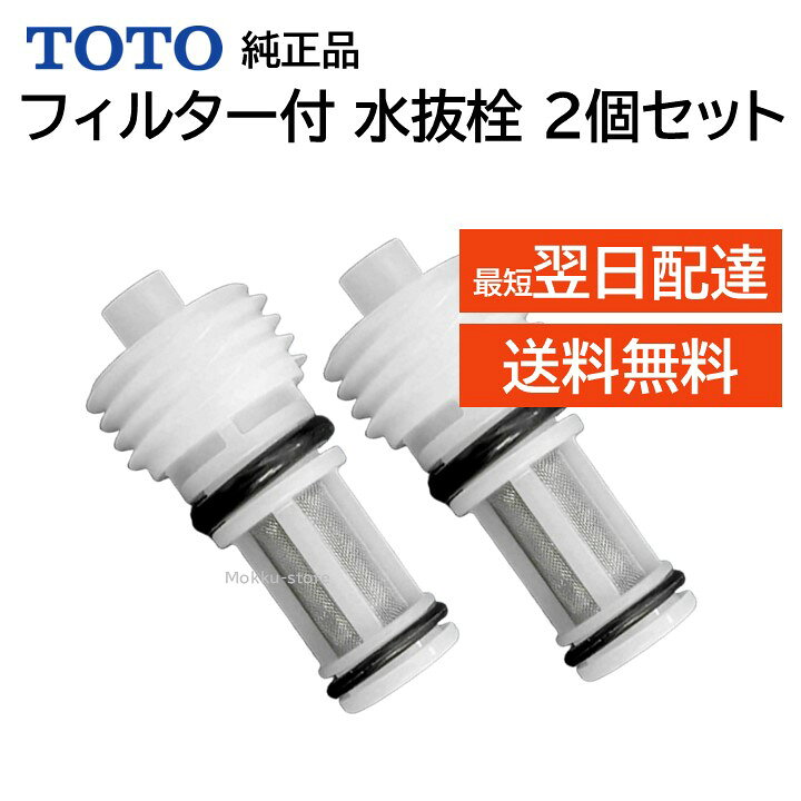 楽天市場】2個 TOTO ウォシュレット トイレ 温水便座 水漏れ修理 