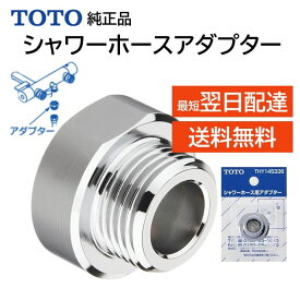 TOTO シャワーホース用アダプター W24ねじをG1/2ねじに変更 THY145336 メンテ部品 純正品 交換品 正規品
