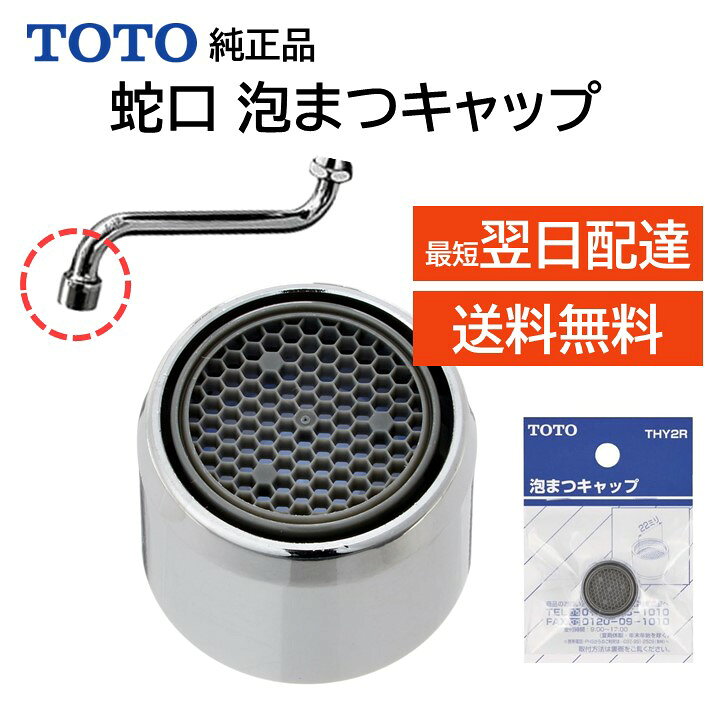 楽天市場】TOTO 蛇口 泡まつキャップ THY2R 水栓 水道 ノズル 先端 