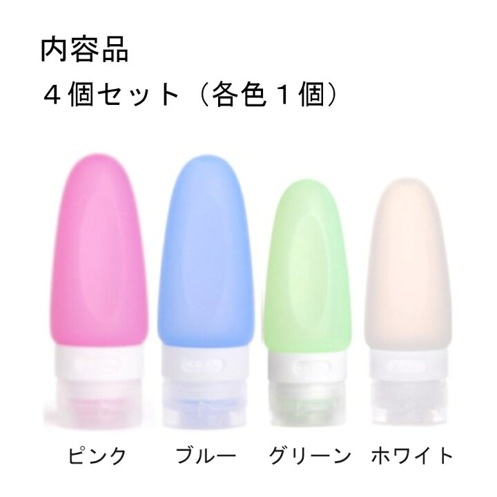 楽天市場 旅行 シャンプー リンス 小分け ボトル 漏れ防止 トラベルボトル シリコン セット 海外 国内 詰め替え 容器 お泊り トラベル 便利 機内持ち込み可能 グッズ ４本セット モックストア