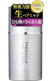 【冬でもパサつき知らずの髪へ】MEDULLA(メデュラ) ハイパーリンクセラム 55ml 約1ヶ月分 ヘアミルク 洗い流さないトリートメント