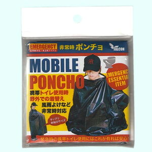 【在庫処分特価】モバイル ポンチョ 1枚入り MP-01