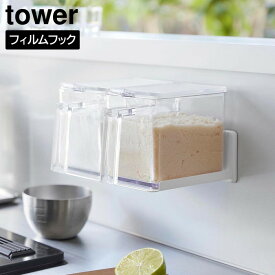 山崎実業 tower タワー フィルムフック 調味料ストッカー ラック