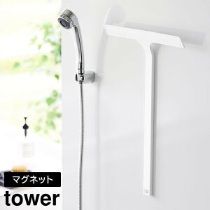 山崎実業 tower タワー マグネット 水切りワイパー ロング