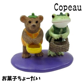 【在庫処分特価】 Copeau コポー ハロウィン お菓子ちょーだい カエル 置き物 公式