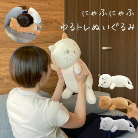 【在庫処分特価】 にゃふにゃふ ネコ ゆるトレ ぬいぐるみ