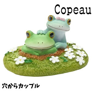 Copeau コポー 春 スプリング 穴からカップル カエル 置き物 公式