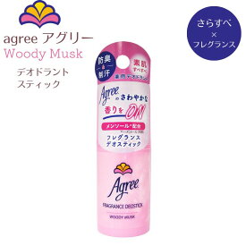 医薬部外品 Agree アグリー デオドラント スティック 消臭 ウッディムスク 20g