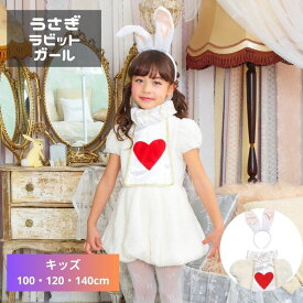 白 うさぎ ホワイトラビット アリスalice 不思議の国 ふしぎ ワンダー ラビット 子供 小学生 幼児 幼稚園 保育園 女の子 女子 100 120 140 衣装 仮装 コスプレ コスチューム