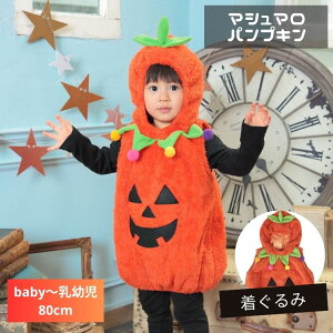 マシュマロ パンプキン パンプキン かぼちゃ カボチャ 南瓜 赤ちゃん 乳児 乳幼児 ベビー baby 80 90 ハロウィン 衣装 仮装