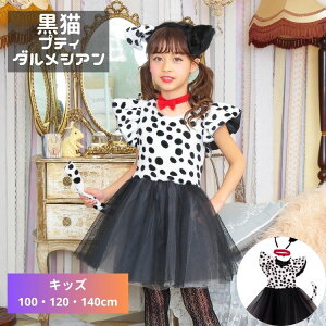 プティ ダルメシアンダルメシアン 101匹犬 いぬ わんちゃん 子供 小学生 幼児 幼稚園 保育園 女の子 女子 100 120 140 ハロウィン 衣装 仮装 コスプレ コスチューム