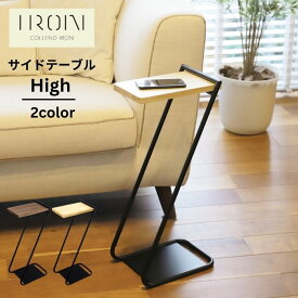 日東 COLLEND コレンド IRON アイアン レッグ サイドテーブル High ハイタイプ