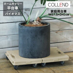 日東 COLLEND コレンド 平台車 ホームキャリー バイオマス ナチュラル