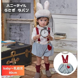 ハニーテイル ラパン 白 うさぎ ホワイトラビット アリス 不思議の国 ワンダーランド 赤ちゃん 乳児 乳幼児 ベビー キッズ baby 80 90 ハロウィン 衣装 仮装