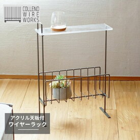 日東 COLLEND コレンド WIRE WORKS アクリル天板付 ワイヤーラック