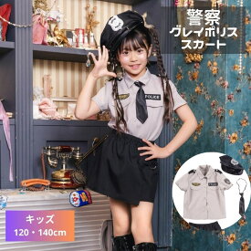 警察 警官 グレー アメリカン ポリス グレイ スカート 子供 小学生 幼児 幼稚園 保育園 女の子 女子 120 140 ハロウィン 衣装 仮装 コスプレ コスチューム