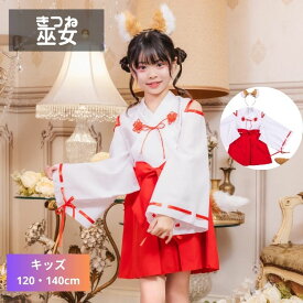 きつね 狐 巫女 和風 日本 神社 キツネ耳 子供 小学生 幼児 幼稚園 保育園 女の子 女子 120 140 ハロウィン 衣装 仮装 コスプレ コスチューム