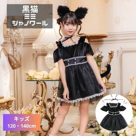 黒猫 ブラックキャット 猫 ミミ シャノワール 子供 小学生 幼児 幼稚園 保育園 女の子 女子 120 140 ハロウィン 衣装 仮装 コスプレ コスチューム