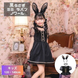 黒 うさぎ ブラック ラビット 兎 ミミ ラパン ノワール 子供 小学生 幼児 幼稚園 保育園 女の子 女子 120 140 ハロウィン 衣装 仮装 コスプレ コスチューム