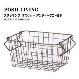 Posh Living ポッシュリビング スタッキング バスケット アンティークゴールド