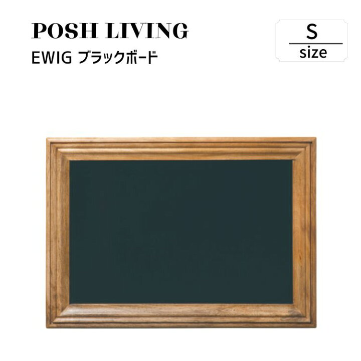 楽天市場】Posh Living ポッシュリビング EWIG ブラックボード S 