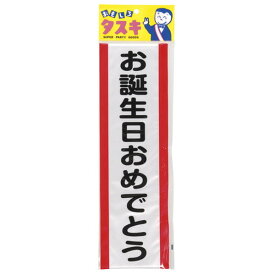 タスキ お誕生日おめでとう