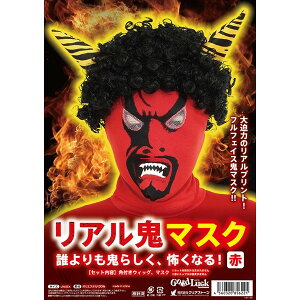 コスプレ 仮装 変装衣装 鬼 リアル 赤の人気商品 通販 価格比較 価格 Com コスプレ 仮装 変装衣装 鬼 リアル 赤の人気商品 通販 価格比較 価格 Com