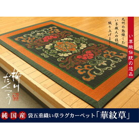 IKEHIKO イケヒコ 純国産 袋五重織 い草 ラグ カーペット 華紋草 5重織 88×150cm