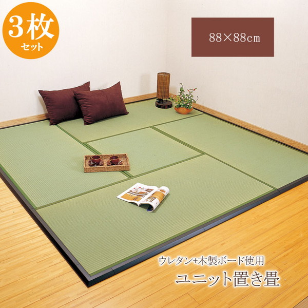 置き畳 お歳暮 ユニット畳 IKEHIKO イケヒコ 3枚セット 楽座 88×88×2.2cm 半畳 安売り