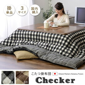 IKEHIKO イケヒコ こたつ布団 チェック柄 チェッカー 正方形 205×205cm