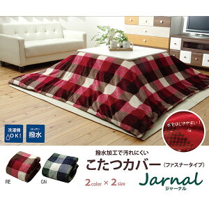 IKEHIKO イケヒコ こたつ布団カバー 撥水 チェック柄 ジャーナル 長方形 195×245cm