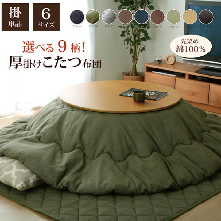楽天市場】IKEHIKO イケヒコ 厚掛け こたつ 掛け布団 先染め IT 円形 205cm : MOKOMOKO青山 楽天市場】IKEHIKO イケヒコ 厚掛け こたつ 掛け布団 先染め IT 円形 205cm : MOKOMOKO青山