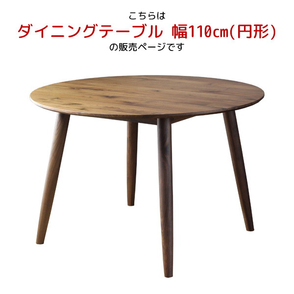 大川家具 ボラボラ ダイニング 円形 テーブル 直径110cm×高さ72cm | MOKOMOKO青山
