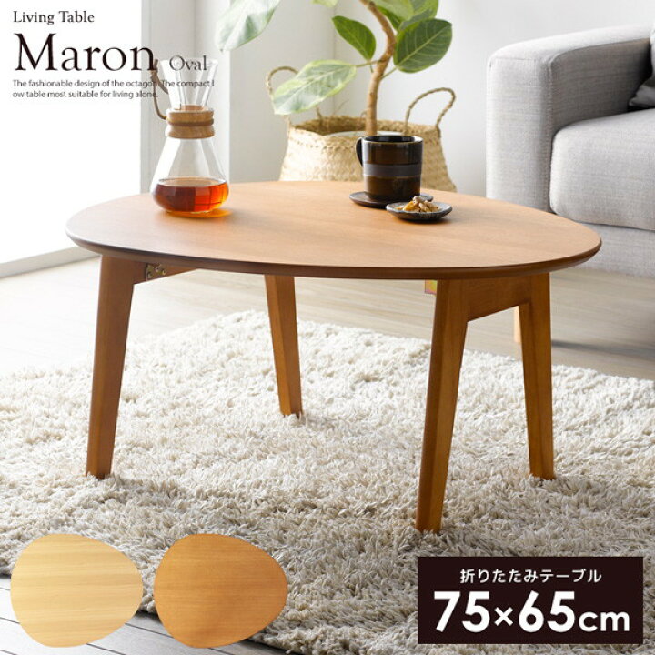 楽天市場】Maron マロン 折りたたみ 楕円形 テーブル 75×65cm 