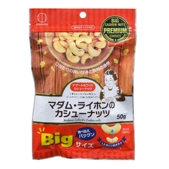 マダム ライホンのカシューナッツ デザートホワイトカシューナッツ 5818 6個セット 在庫あり