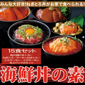 大人気の海鮮丼をどっさり★海鮮丼詰合せ計15食 （マグロ漬け3p＋ネギトロ3P+サーモンネギトロ3p+サーモン漬け3p +イカサーモンねぎとろ3P） ［A冷凍］