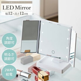三面鏡卓上ミラー LED ライト付き YLD-09