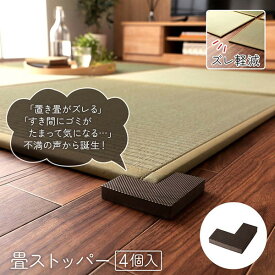 IKEHIKO イケヒコ 畳みストッパー 4個入り 9×9×4×1.5cm
