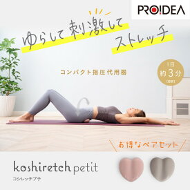 PROIDEA コシレッチ petit 2個セット