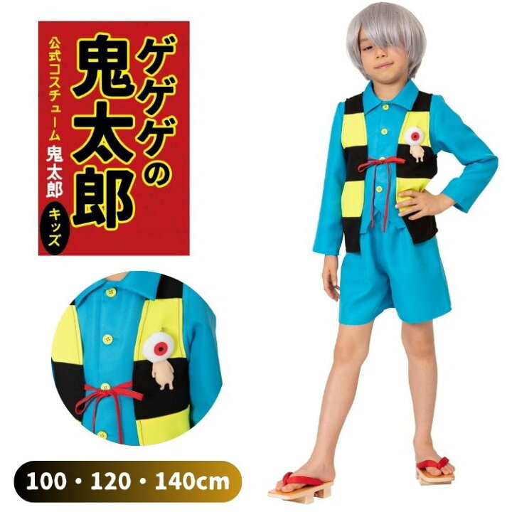 楽天市場】ゲゲゲの鬼太郎 公式 鬼太郎 きたろう キッズ 男の子 子供用 