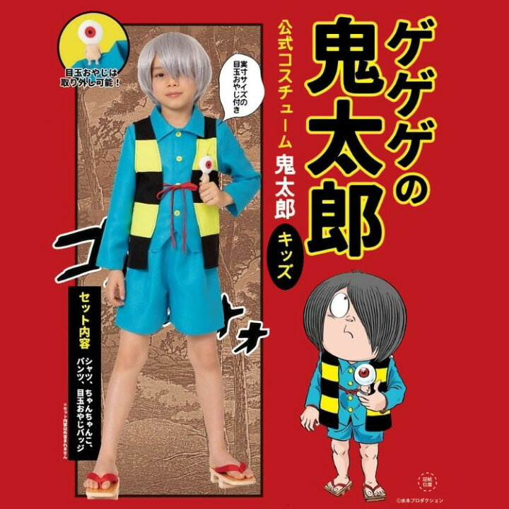 楽天市場】ゲゲゲの鬼太郎 公式 鬼太郎 きたろう キッズ 男の子 子供用 