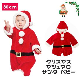 クリスマス コスプレ 赤ちゃん 乳幼児 ベビー baby 80cm マシュマロ サンタ
