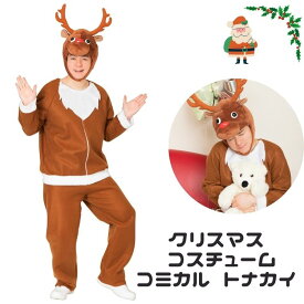 クリスマス コスプレ 男性 メンズ 面白い コミカル トナカイ