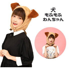 もふもふ わんちゃん いぬ 犬 わんわん　茶色　かぶりもの コスプレ コスチューム 仮装