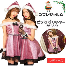 クリスマス コスプレ 女性 レディース サンタ コフレシャルム ピンクグリッターサンタ