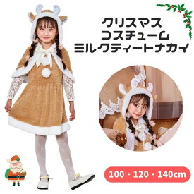 クリスマス コスプレ コスチューム 子供 女の子 100 120 140 ミルクティー トナカイ キッズ