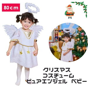 �N���X�}�X �R�X�v�� �Ԃ���� ���c�� �x�r�[ baby 80cm �s���A �G���W�F�� ���� �R�X�v�� �R�X�`���[��